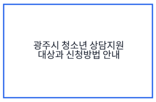 광주시 청소년 상담지원 대상과 신청방법 안내