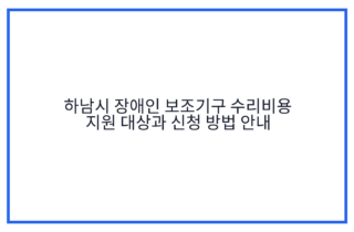 하남시 장애인 보조기구 수리비용 지원 대상과 신청 방법 안내