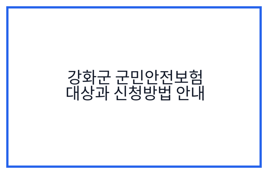 강화군 군민안전보험 대상과 신청방법 안내