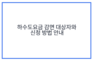 하수도요금 감면 대상자와 신청 방법 안내