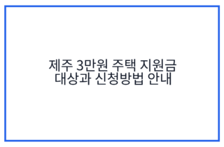 제주 3만원 주택 지원금 대상과 신청방법 안내