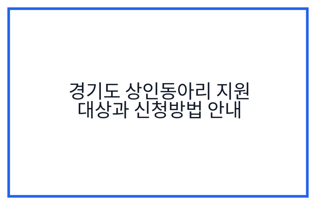 경기도 상인동아리 지원 대상과 신청방법 안내