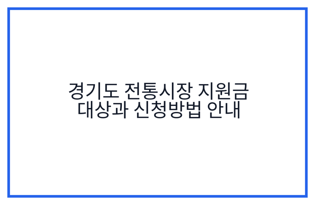 경기도 전통시장 지원금 대상과 신청방법 안내