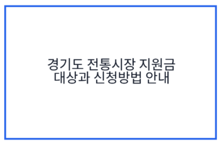 경기도 전통시장 지원금 대상과 신청방법 안내