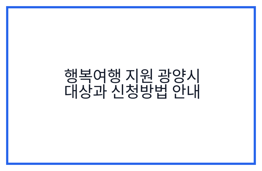 행복여행 지원 광양시 대상과 신청방법 안내