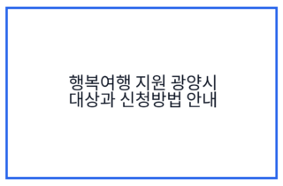 행복여행 지원 광양시 대상과 신청방법 안내