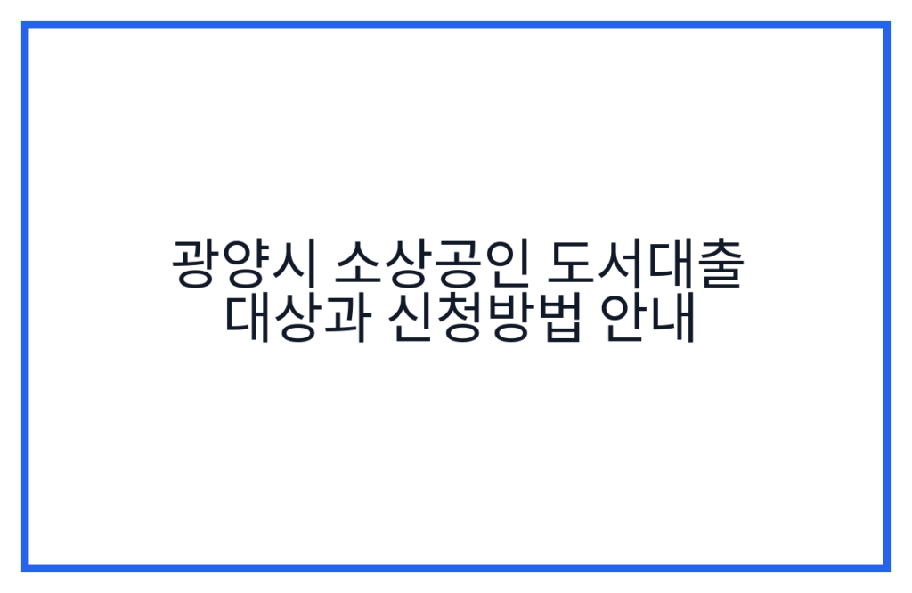 광양시 소상공인 도서대출 대상과 신청방법 안내