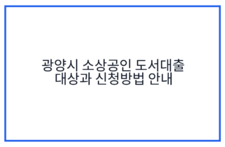 광양시 소상공인 도서대출 대상과 신청방법 안내