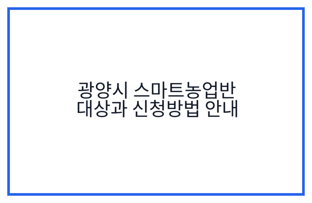 광양시 스마트농업반 대상과 신청방법 안내