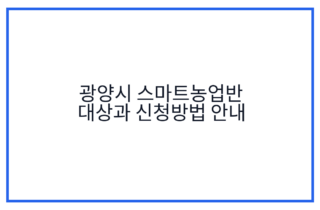 광양시 스마트농업반 대상과 신청방법 안내