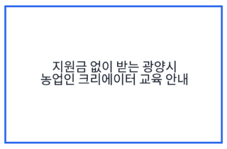 지원금 없이 받는 광양시 농업인 크리에이터 교육 안내