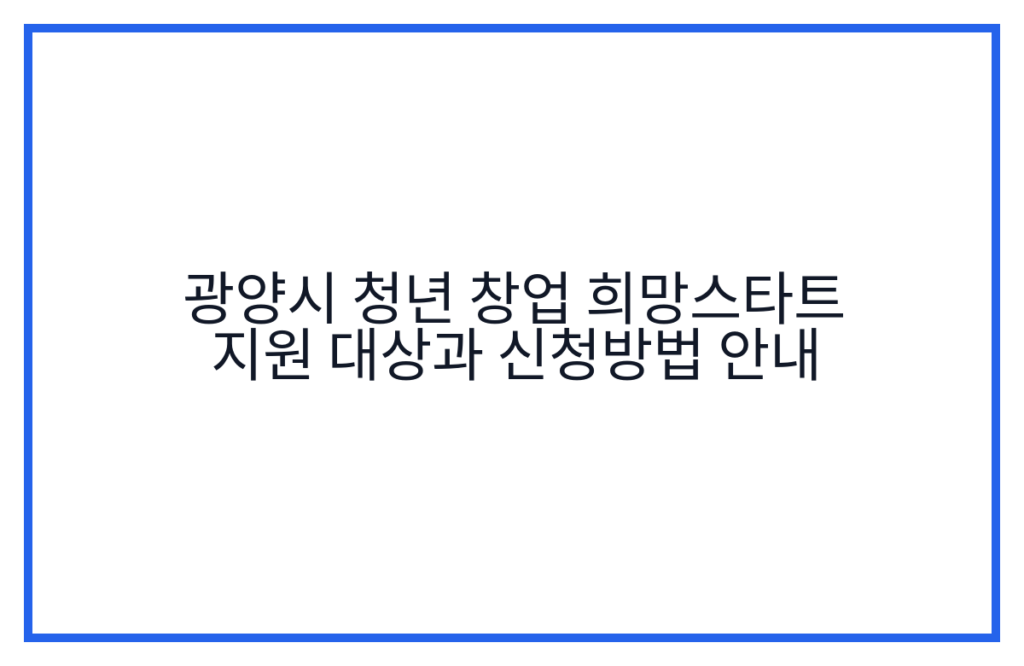 광양시 청년 창업 희망스타트 지원 대상과 신청방법 안내