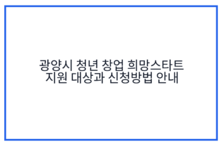 광양시 청년 창업 희망스타트 지원 대상과 신청방법 안내