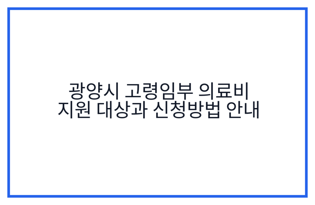 광양시 고령임부 의료비 지원 대상과 신청방법 안내