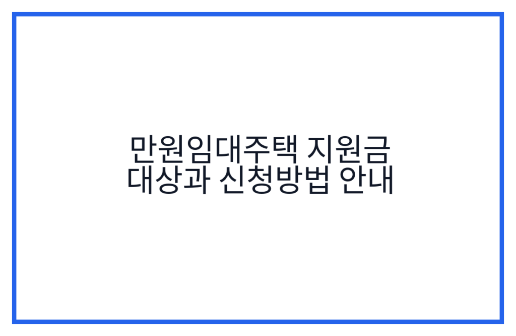 만원임대주택 지원금 대상과 신청방법 안내