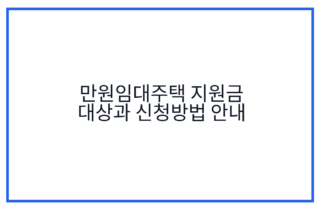 만원임대주택 지원금 대상과 신청방법 안내
