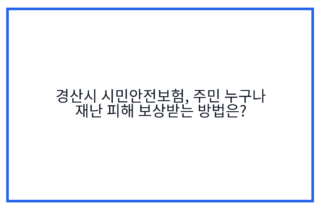 경산시 시민안전보험, 주민 누구나 재난 피해 보상받는 방법은?