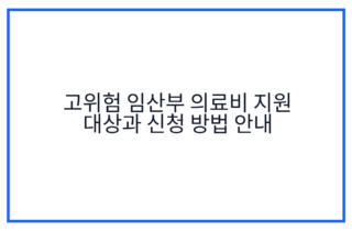 고위험 임산부 의료비 지원 대상과 신청 방법 안내