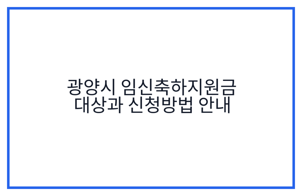 광양시 임신축하지원금 대상과 신청방법 안내
