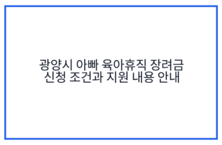 광양시 아빠 육아휴직 장려금 신청 조건과 지원 내용 안내