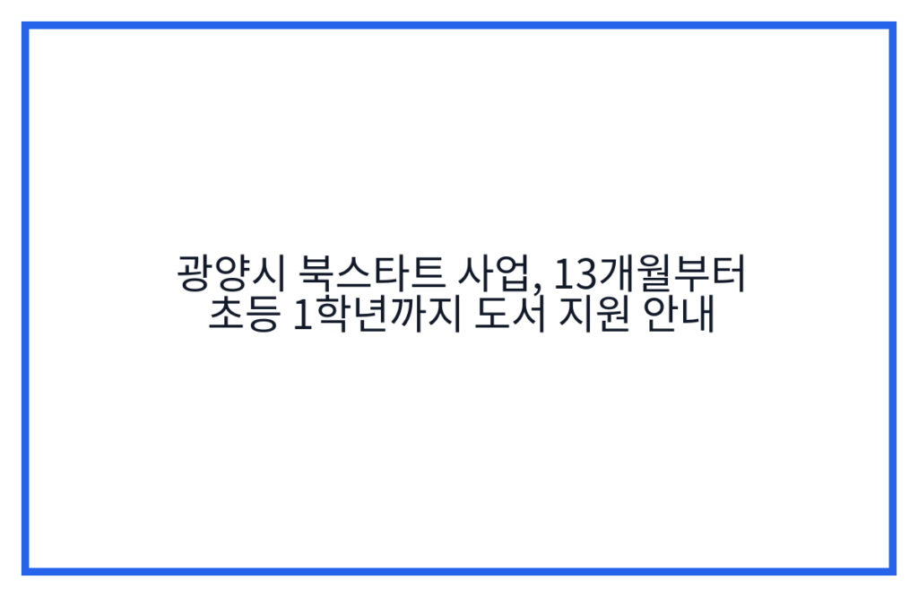 광양시 북스타트 사업, 13개월부터 초등 1학년까지 도서 지원 안내
