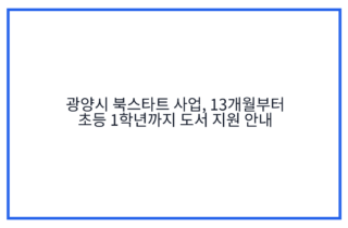 광양시 북스타트 사업, 13개월부터 초등 1학년까지 도서 지원 안내