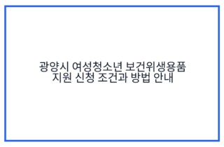 광양시 여성청소년 보건위생용품 지원 신청 조건과 방법 안내