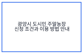 광양시 도시민 주말농장 신청 조건과 이용 방법 안내