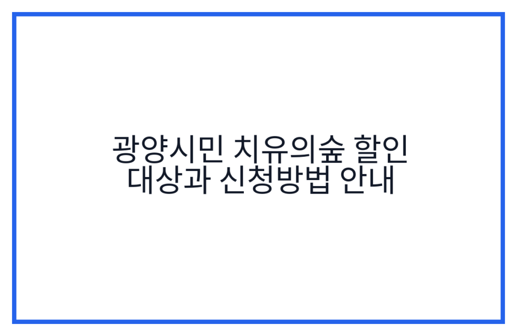 광양시민 치유의숲 할인 대상과 신청방법 안내