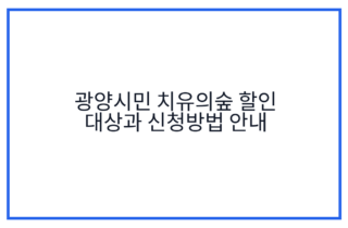광양시민 치유의숲 할인 대상과 신청방법 안내