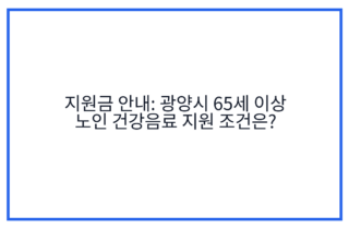 지원금 안내: 광양시 65세 이상 노인 건강음료 지원 조건은?