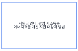 지원금 안내: 광양 저소득층 에너지효율 개선 지원 대상과 방법