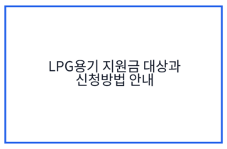 LPG용기 지원금 대상과 신청방법 안내