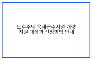 노후주택 옥내급수시설 개량 지원 대상과 신청방법 안내