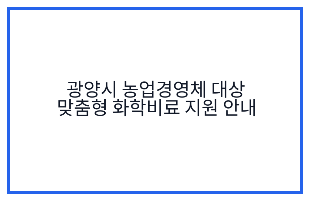 광양시 농업경영체 대상 맞춤형 화학비료 지원 안내