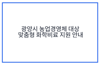 광양시 농업경영체 대상 맞춤형 화학비료 지원 안내