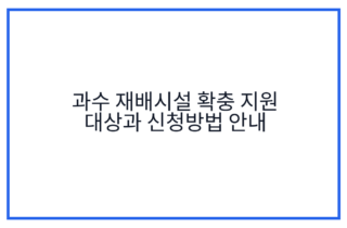 과수 재배시설 확충 지원 대상과 신청방법 안내