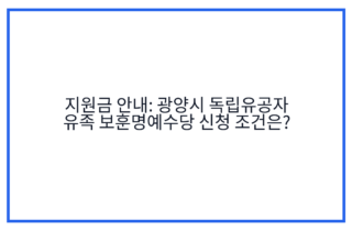 지원금 안내: 광양시 독립유공자 유족 보훈명예수당 신청 조건은?