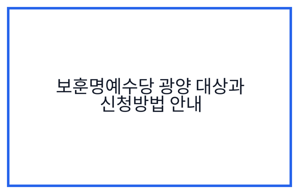 보훈명예수당 광양 대상과 신청방법 안내