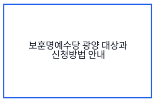 보훈명예수당 광양 대상과 신청방법 안내