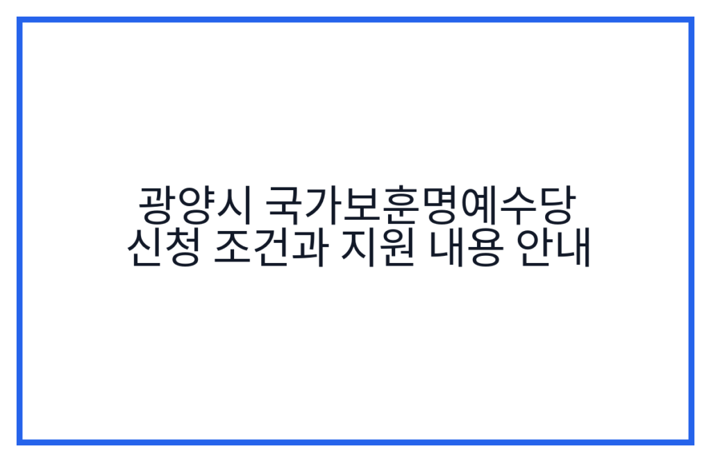 광양시 국가보훈명예수당 신청 조건과 지원 내용 안내