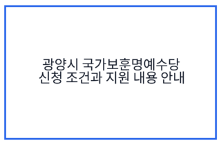 광양시 국가보훈명예수당 신청 조건과 지원 내용 안내
