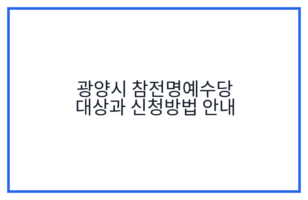 광양시 참전명예수당 대상과 신청방법 안내