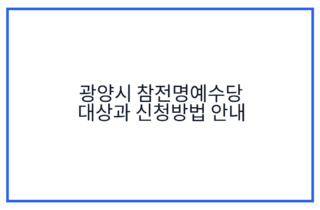 광양시 참전명예수당 대상과 신청방법 안내