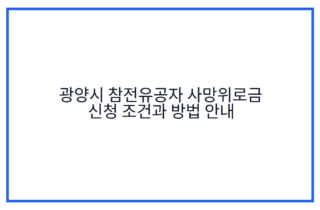 광양시 참전유공자 사망위로금 신청 조건과 방법 안내