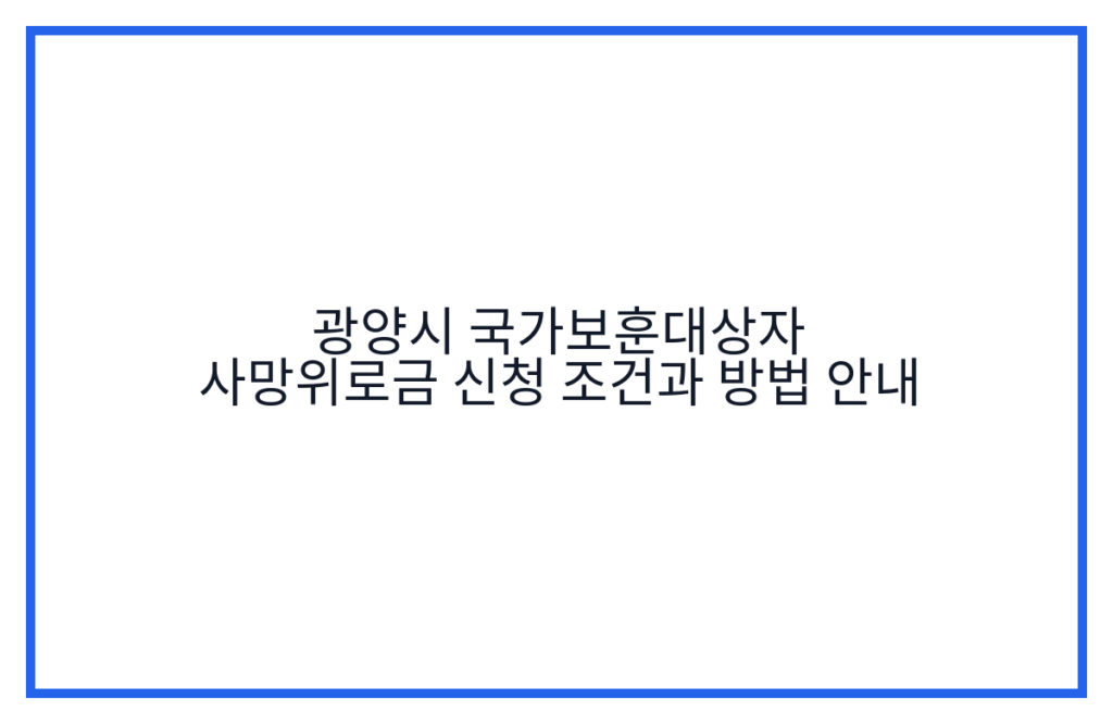 광양시 국가보훈대상자 사망위로금 신청 조건과 방법 안내