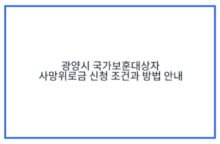 광양시 국가보훈대상자 사망위로금 신청 조건과 방법 안내