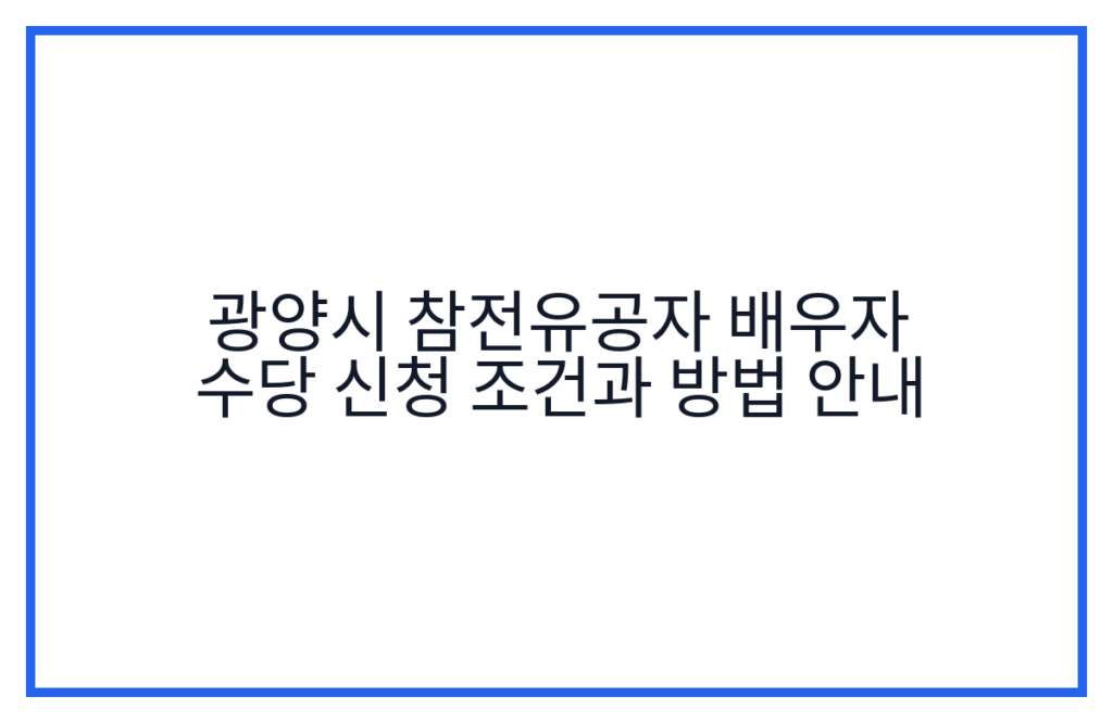 광양시 참전유공자 배우자 수당 신청 조건과 방법 안내