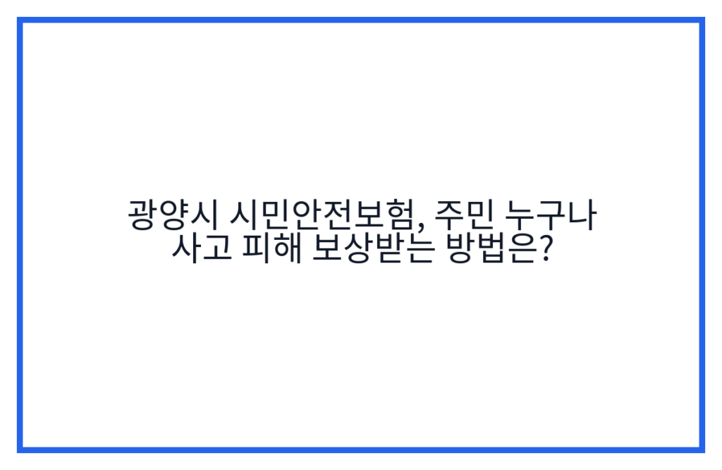 광양시 시민안전보험, 주민 누구나 사고 피해 보상받는 방법은?