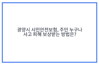 광양시 시민안전보험, 주민 누구나 사고 피해 보상받는 방법은?
